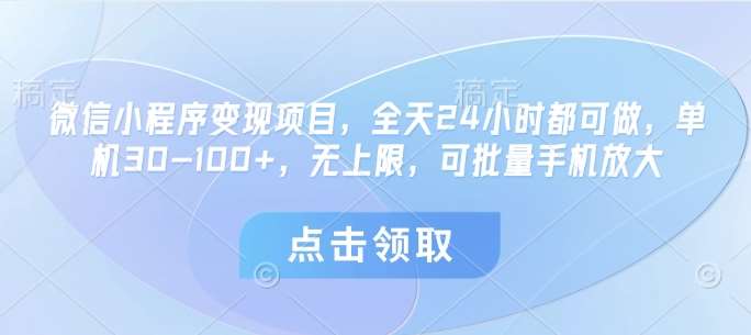 微信小程序变现项目，全天24小时都可做，单机30-100+，无上限，可批量手机放大-千寻创业网