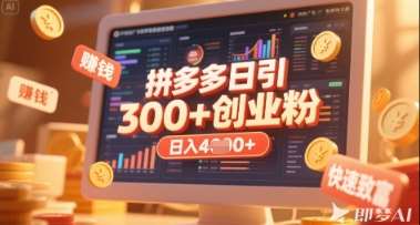 拼多多创业引流项目，每天吸引200+付费创业粉，实现日入多张+稳定收益-千寻创业网