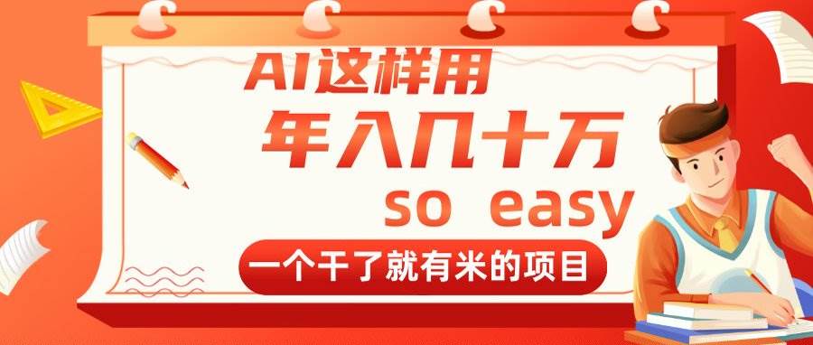 （14607期）AI这样用，年入几十万，一个干了就有米的项目-千寻创业网