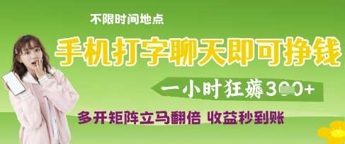 手机打字聊天即可挣钱，一小时狂薅3张，多开矩阵立马翻倍，收益秒到账【揭秘】-千寻创业网