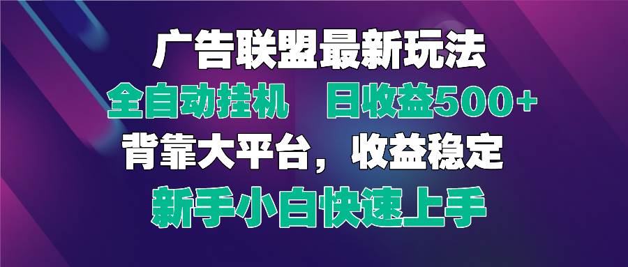 （14477期）2025广告联盟最新玩法，单机单日500+全自动挂机可矩阵放大，新手小白快…-千寻创业网