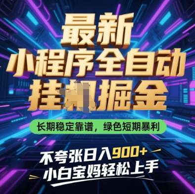 最新小程序全自动挂G掘金，长期稳定靠谱，绿色短期暴利不夸张日入9张，小白宝妈轻松上手【揭秘】-千寻创业网