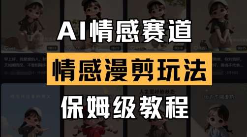 AI情感赛道，情感漫剪玩法，保姆级教程-千寻创业网