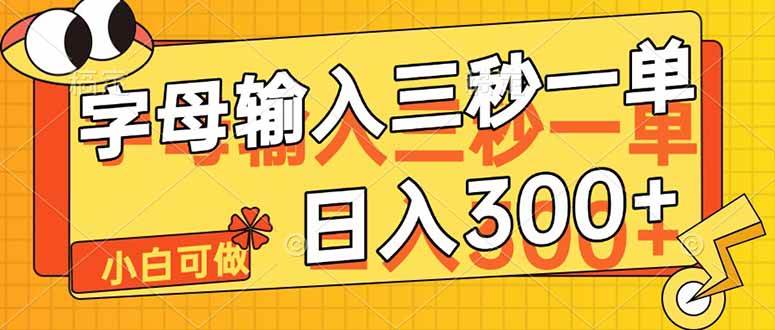 （14499期）字母输入，5秒一单，单日收益轻松300+-千寻创业网