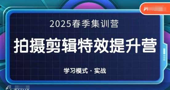 2025春季拍剪全能集训营，拍摄剪辑特效提升营-千寻创业网