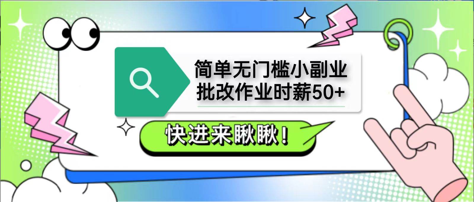 简单无门槛小副业，批改作业时薪50+，直接提现到支付宝-千寻创业网