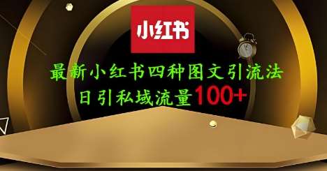25年最新小红书发布简单图文，单人单号日引流200+创业粉-千寻创业网