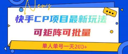 快手CP项目，最新交友赛道玩法，可矩阵可批量，单人单号一天2张+-千寻创业网