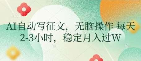 AI自动写征文，无脑操作 每天2-3小时，稳定月入过W-千寻创业网