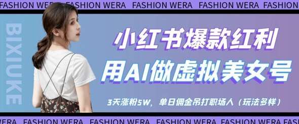 小红书爆款红利：用AI做虚拟美女号，3天涨粉5W，单日佣金吊打职场人-千寻创业网