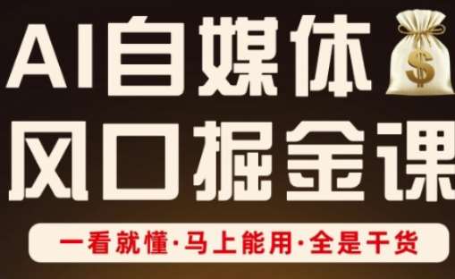 AI自媒体风口掘金课，一看就懂·马上能用·全是干货-千寻创业网