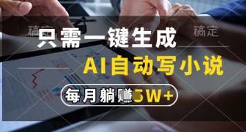 只需一键生成，AI自动写小说，实现躺着也能写作，每月收益过1w【揭秘】-千寻创业网
