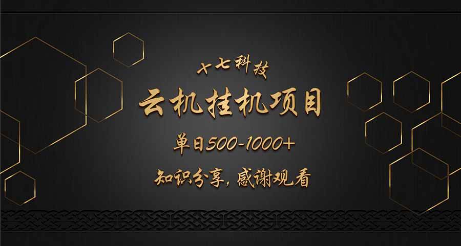 （14239期）云挂机项目单日500-1000知识分享感谢观看-千寻创业网