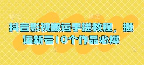 抖音影视搬运手搓教程，搬运新号10个作品必爆-千寻创业网