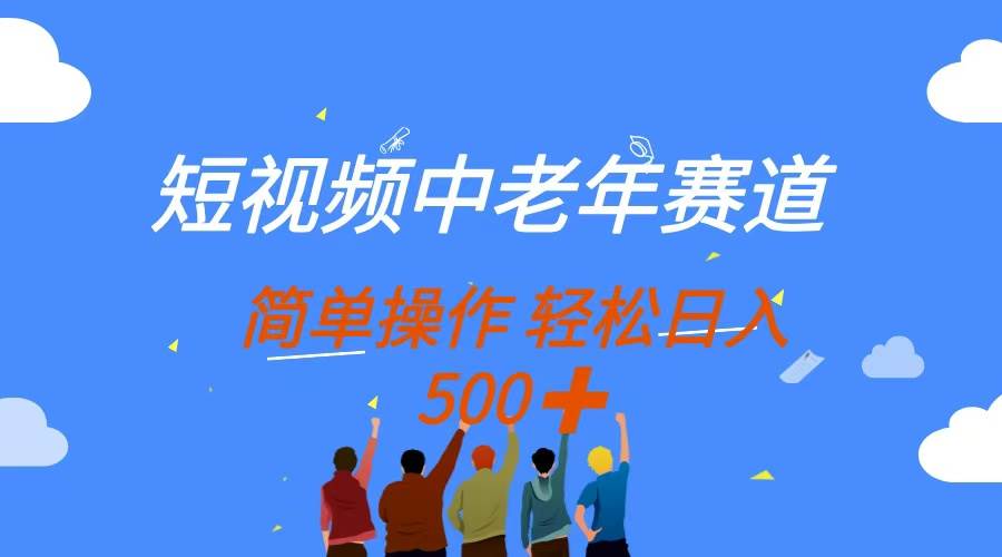 （14399期）短视频中老年赛道，操作简单，多平台收益，无脑搬运日入500+-千寻创业网