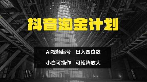 抖音淘金计划，Ai三天起号，零门槛，不违规，小白也能日入三位数-千寻创业网