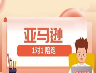亚马逊1对1陪跑课(FBA/FBM精铺)跨境亚马逊教程-千寻创业网