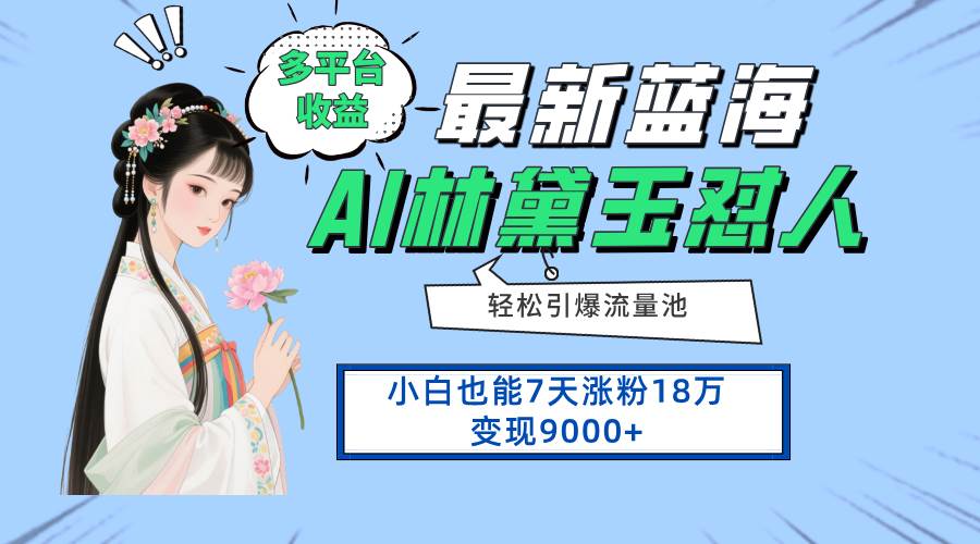（14492期）最新蓝海项目，多平台收益，小白7天涨粉18万变现9000+-千寻创业网