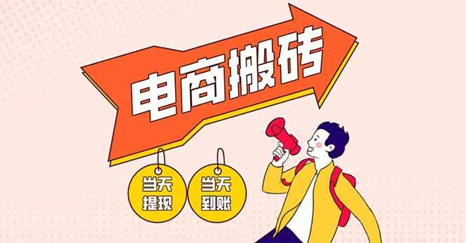 （14310期）电商搬砖项目，单机日收益300+，非常暴力，小白上手就会-千寻创业网