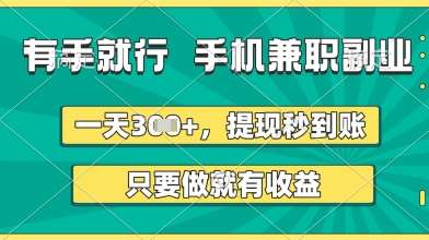 有手就行，手机兼职副业，一天3张+，提现秒到账，只要做就有收益【揭秘】-千寻创业网