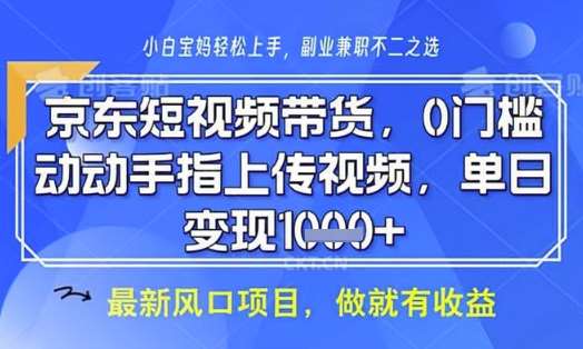 京东短视频代运营，不需要拍剪视频，不需要直播，全程喂饭，小白轻松上手，稳定月入8k【揭秘】-千寻创业网