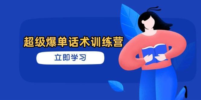 超级爆单话术训练营，掌握高效销售技巧，轻松实现订单爆发-千寻创业网