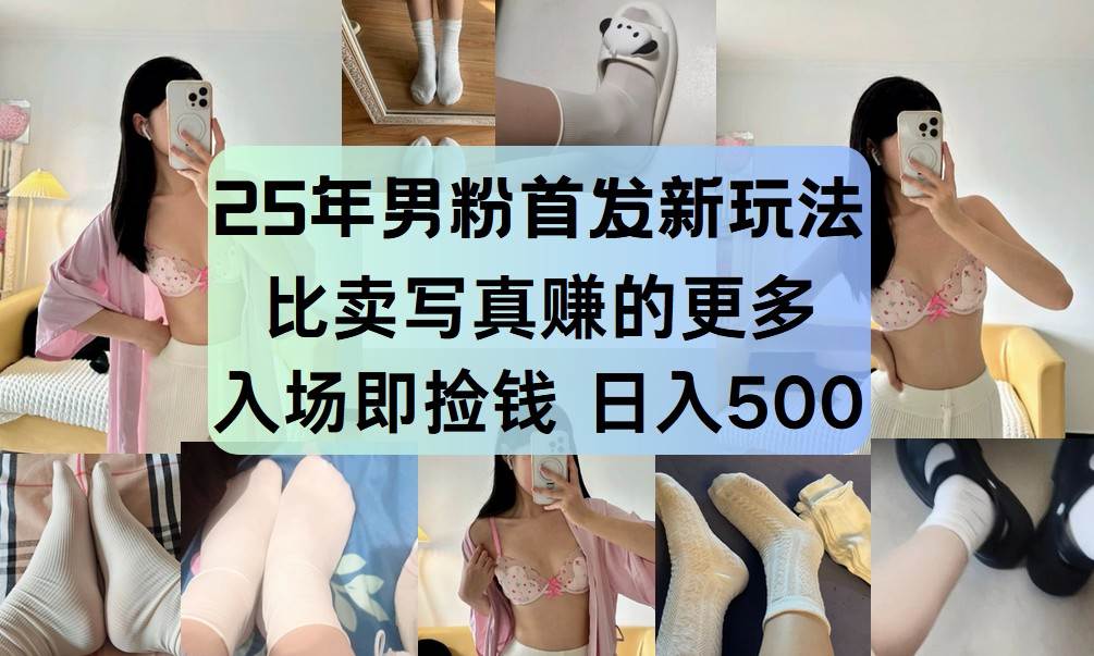 25年男粉首发新玩法 比卖写真赚的更多 入场即捡钱 日入500-千寻创业网
