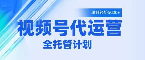 视频号代运营2.0，全程托管招募，单月轻松变现5k【揭秘】-千寻创业网