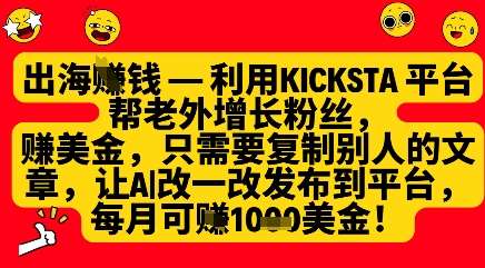 利用kicksta平台帮老外涨粉挣美金，每月收益1000美刀-千寻创业网