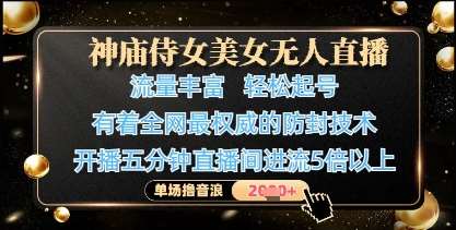 神庙侍女美女无人直播，轻松起号，有着全网最权威的防封技术，单场撸音浪1k+-千寻创业网