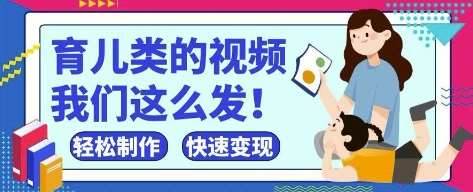 疯狂爆火！抖音，视频号育儿类的视频，小白轻松制作，快速拿到结果-千寻创业网