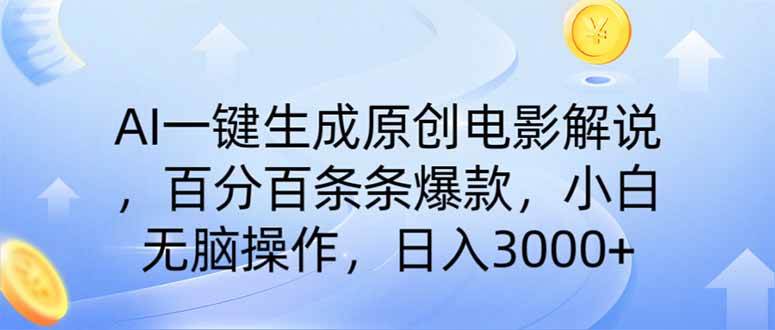 （14218期）AI一键生成原创电影解说，一刀不剪百分百条条爆款，小白日入3000+-千寻创业网