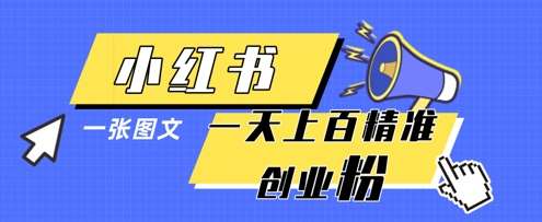 小红书模版一张图片一天轻松引流上百创业粉-千寻创业网