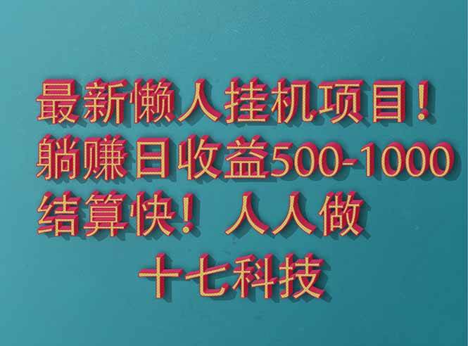 （14630期）2025最新懒人挂机项目！长久稳定，解放双手！单日收益500+-千寻创业网