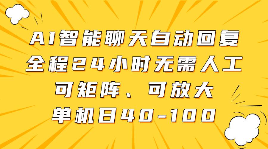AI智能聊天自动回复，全程24小时无需人工，可矩阵、可放大，单机日40-100-千寻创业网