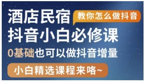 抖音本地生活酒店民宿运营，0基础也可以做抖音增量-千寻创业网