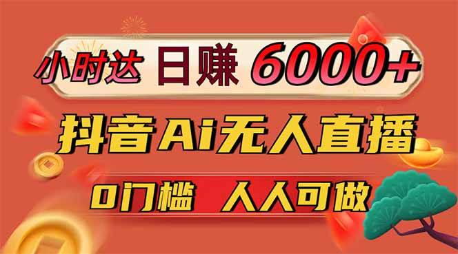 （14614期）日赚6000+！抖音Ai无人直播躺赚新风口，0门槛吃官方亿级流量！-千寻创业网
