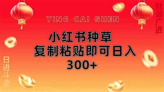 （14350期）小红书种草无脑操作复制粘贴即可日入300+-千寻创业网