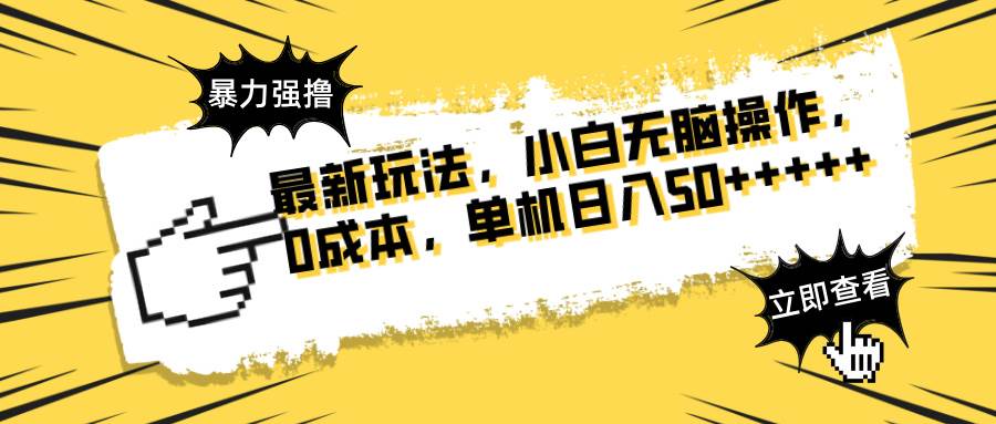 （14400期）最新玩法 广告暴力强撸 傻瓜式操作 无需养鸡 矩阵式操作 可无限放大 单…-千寻创业网