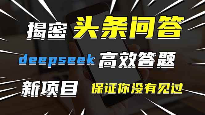 （14480期）头条问答，刚出的新玩法！保证你没见过！用DeepSeek去高效答题，一个账…-千寻创业网
