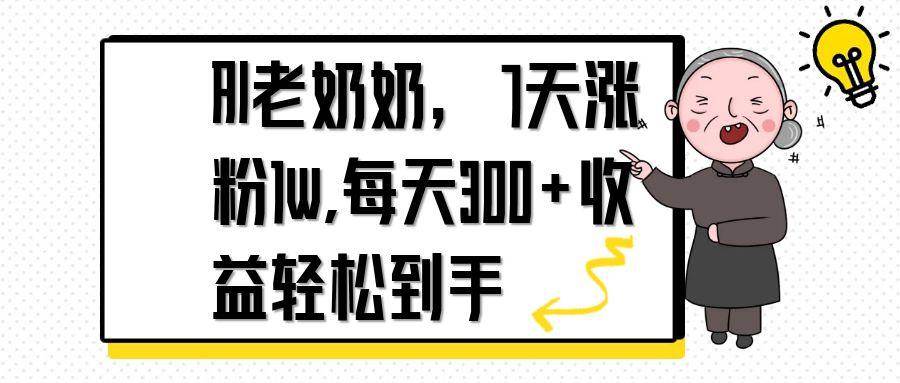 （14516期）AI老奶奶，7天1w涨粉,每天300+收益轻松到手-千寻创业网