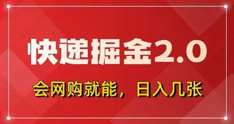快递掘金2.0，拼多多0元购+快递返佣，全自动下单软件，小白轻松上手，日入5张+【揭秘】-千寻创业网