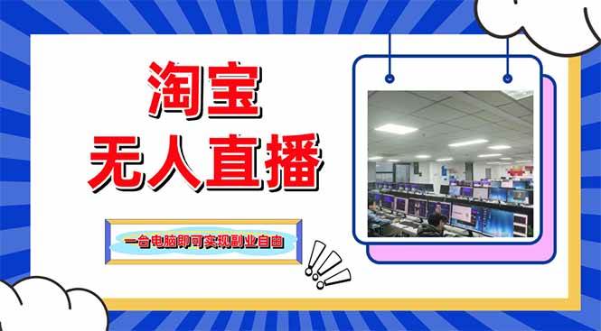 （14417期）淘宝无人直播带货，单品打爆+搜索流打法，24小时必出单-千寻创业网