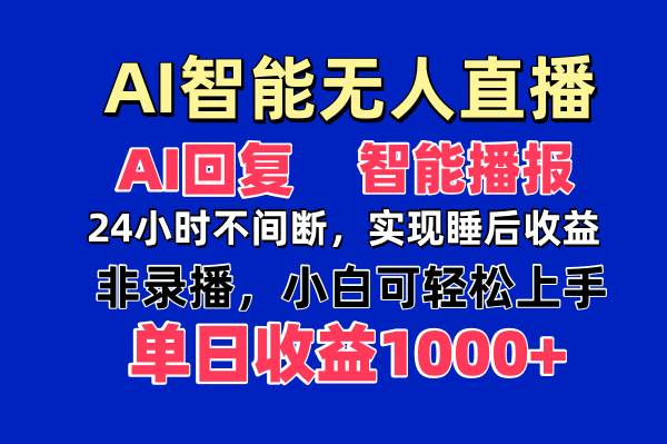 （14320期）AI智能无人直播，无需出镜，单日收益1000+-千寻创业网
