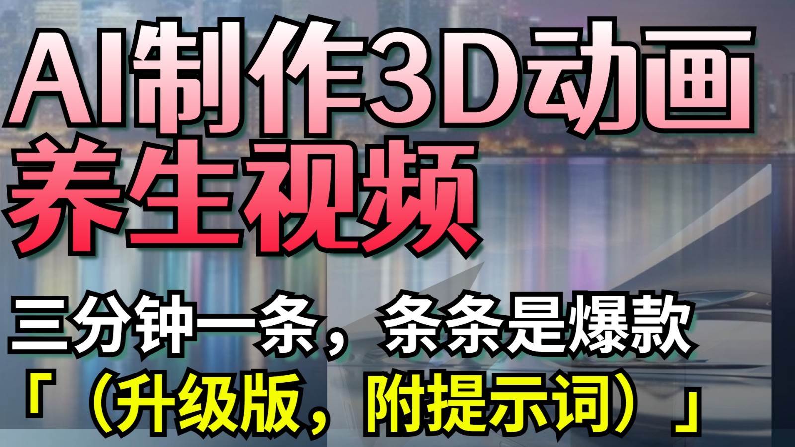 AI制作3D动画养生视频，三分钟一条，条条是爆款（升级版，附提示词）-千寻创业网