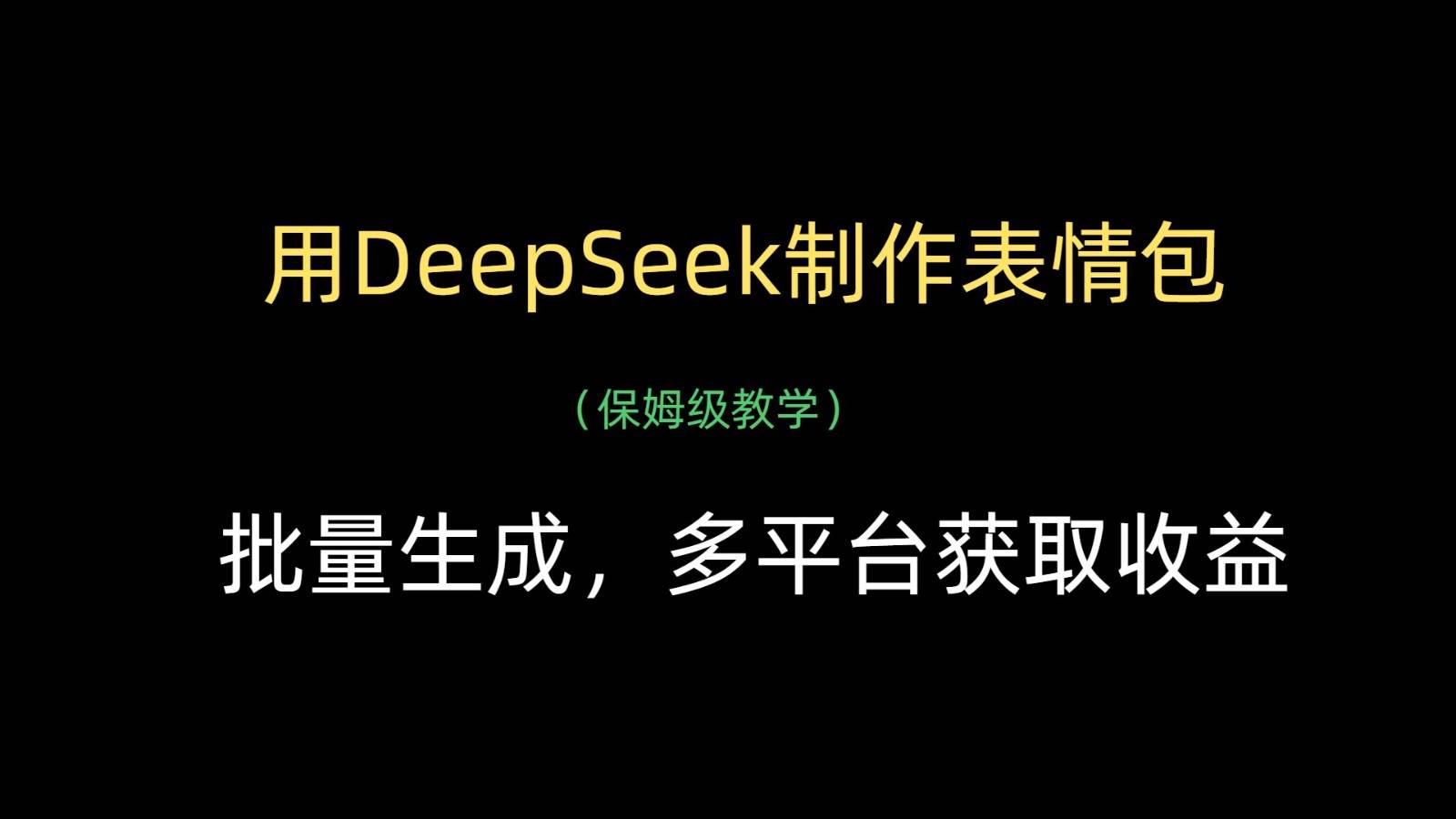 用DeepSeek制作表情包，批量生成，多平台获取收益-千寻创业网