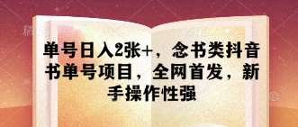 单号日入2张+，念书类抖音书单号项目，全网首发，新手操作性强-千寻创业网