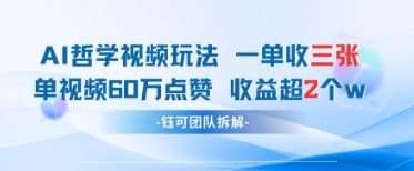 AI哲学视频新玩法 一单398元-单条视频60W点赞收益过W-千寻创业网