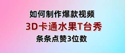 3D卡通水果走秀视频，条条点赞3位数，单日变现多张-千寻创业网