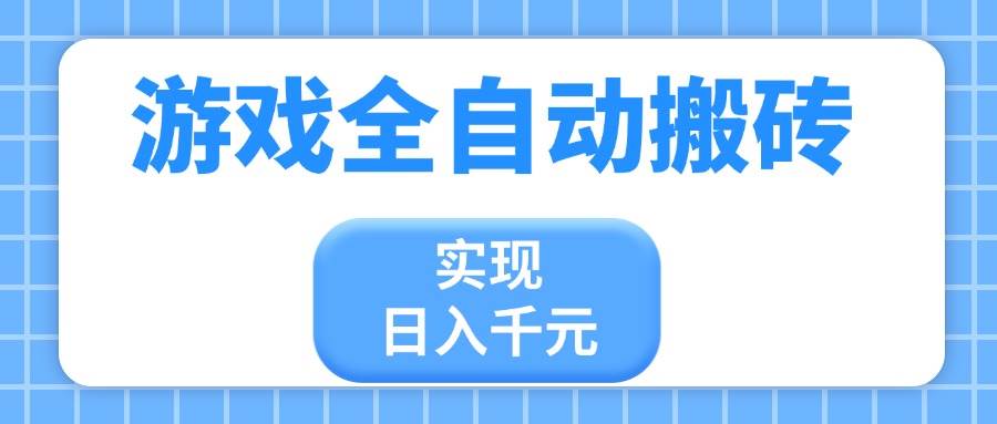 （14413期）游戏全自动搬砖，实现日入千元，小白也能轻松上手-千寻创业网